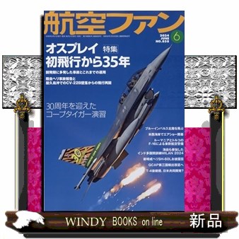 航空ファン ２０２４年６月号 （文林堂）の商品画像