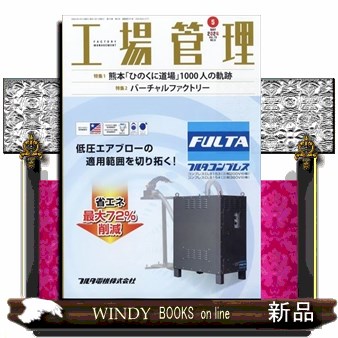 工場管理 ２０２４年５月号 （日刊工業新聞社）の商品画像