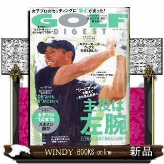 ゴルフダイジェスト ２０２４年６月号 （ゴルフダイジェスト社）の商品画像
