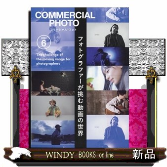 コマーシャルフォト ２０２４年６月号 （玄光社）の商品画像
