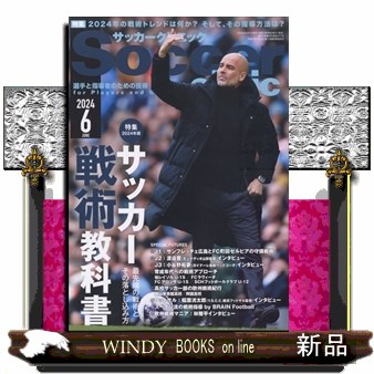 サッカークリニック ２０２４年６月号 （ベースボール・マガジン社）の商品画像