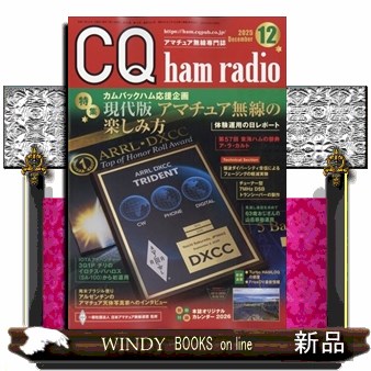 ＣＱハムラジオ ２０２５年１２月号 （ＣＱ出版）の商品画像