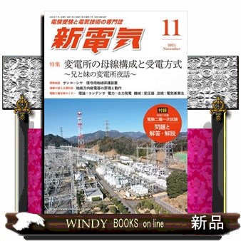 新電気 ２０２５年１１月号 （オーム社）の商品画像