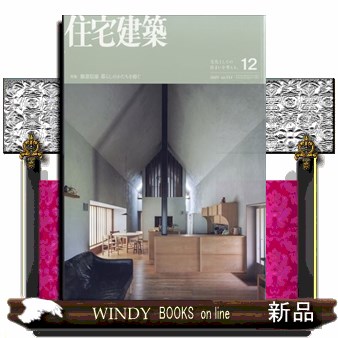 住宅建築 ２０２５年１２月号 （建築資料研究社）の商品画像