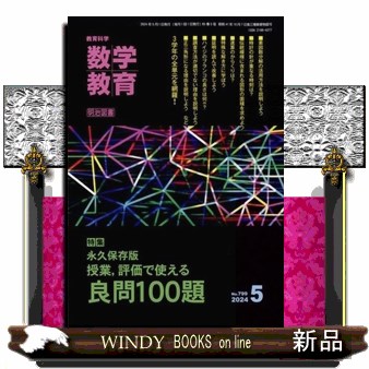 数学教育 ２０２４年５月号 （明治図書出版）の商品画像