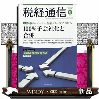 税経通信 ２０２４年６月号 （税務経理協会）の商品画像