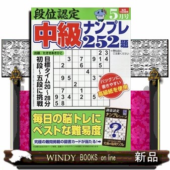 段位認定中級ナンプレ２５２題 ２０２４年５月号 （白夜書房）の商品画像