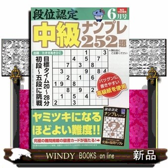 段位認定中級ナンプレ２５２題 ２０２４年６月号 （白夜書房）の商品画像