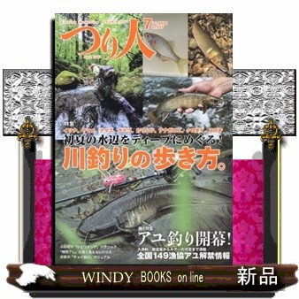 つり人 ２０２４年７月号 （つり人社）の商品画像