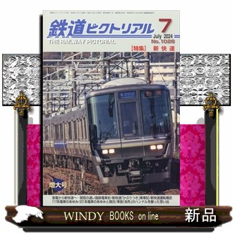 鉄道ピクトリアル ２０２４年７月号 （電気車研究会）の商品画像