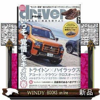ドライバー ２０２４年６月号 （八重洲出版）の商品画像