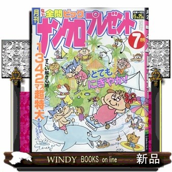 ナンクロプレゼント ２０２４年７月号 （日本エディターズ）の商品画像