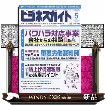 ビジネスガイド ２０２４年５月号 （日本法令）の商品画像