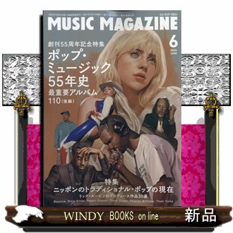 ミュージックマガジン ２０２４年６月号 （ミュージック・マガジン）の商品画像