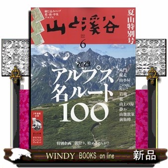 山と渓谷 ２０２４年６月号 （山と溪谷社）の商品画像