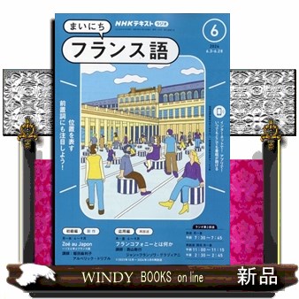 ＮＨＫラジオ　まいにちフランス語 ２０２４年６月号 （ＮＨＫ出版）の商品画像