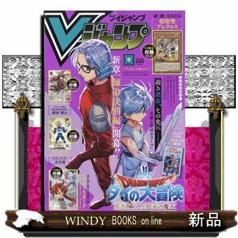 V ジャンプ 2025年9月号 （集英社） コミック、アニメ雑誌その他