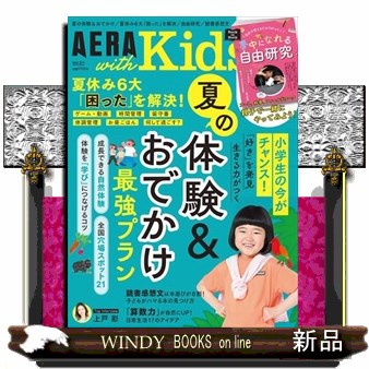 ＡＥＲＡ　ｗｉｔｈ　Ｋｉｄｓ ２０２４年７月号 （朝日新聞出版）の商品画像