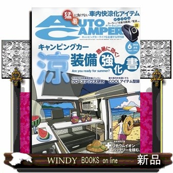 オートキャンパー ２０２４年６月号 （八重洲出版）の商品画像