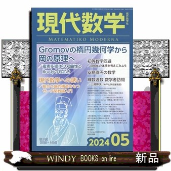 現代数学 ２０２４年５月号 （現代数学社）の商品画像