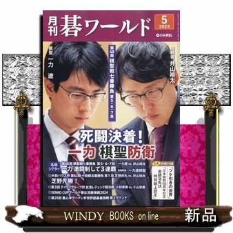 月刊碁ワールド ２０２４年５月号 （日本棋院）の商品画像