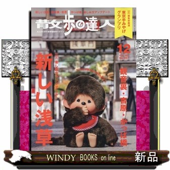 散歩の達人 ２０２５年１２月号 （交通新聞社）の商品画像