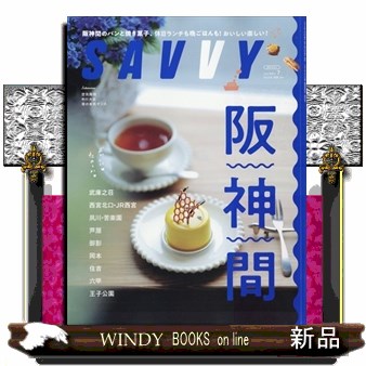 ＳＡＶＶＹ（サヴィ） ２０２４年７月号 （京阪神エルマガジン社）の商品画像