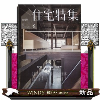 新建築住宅特集 ２０２４年６月号 （新建築社）の商品画像