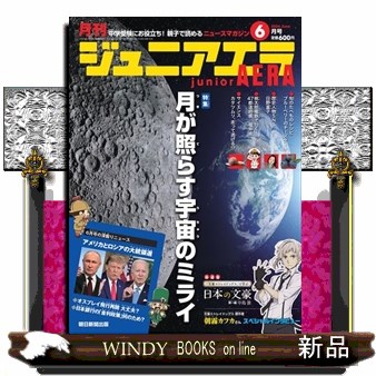 ジュニアエラ ２０２４年６月号 （朝日新聞出版）の商品画像