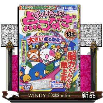 ずっしりたっぷり点つなぎ ２０２４年５月号 （笠倉出版社）の商品画像