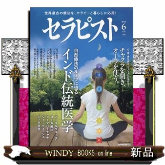 セラピスト ２０２５年６月号 （ビー・エー・ビージャパン）の商品画像