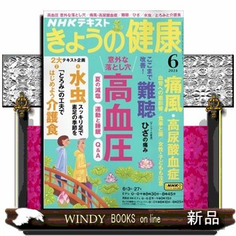 ＮＨＫ　きょうの健康 ２０２４年６月号 （ＮＨＫ出版）の商品画像