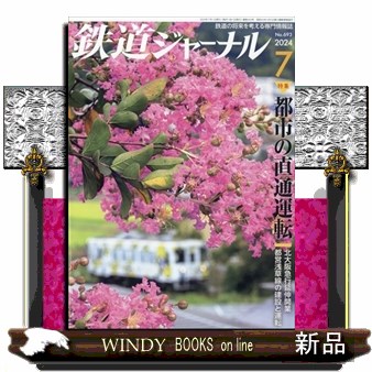 鉄道ジャーナル ２０２４年７月号 （成美堂出版）の商品画像