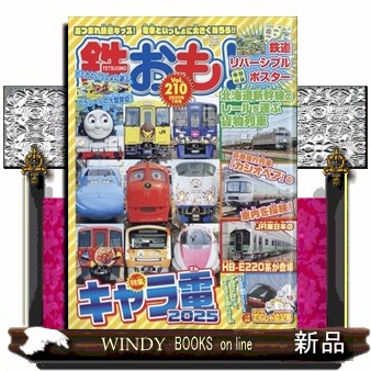 鉄おも ２０２５年７月号 （ネコ・パブリッシング）の商品画像