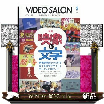 ビデオサロン ２０２４年５月号 （玄光社）の商品画像