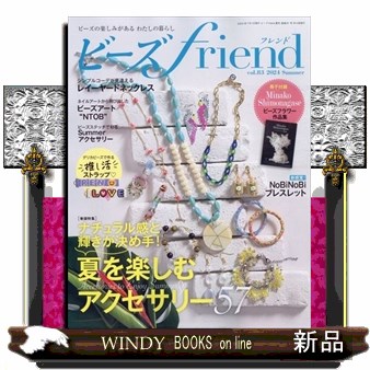 ビーズｆｒｉｅｎｄ（フレンド） ２０２４年７月号 （ブティック社） 手芸雑誌の商品画像