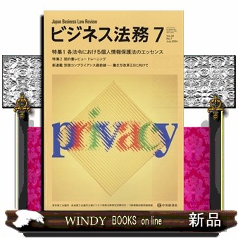 ビジネス法務 ２０２４年７月号 （中央経済グルー）の商品画像