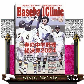 Ｂａｓｅｂａｌｌ　Ｃｌｉｎｉｃ ２０２４年５月号 （ベースボール・マガジン社）の商品画像