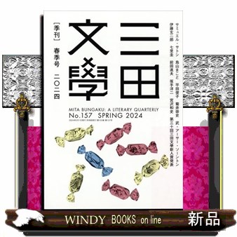 三田文学 ２０２４年５月号 （慶應義塾大学出版会）の商品画像