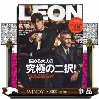 ＬＥＯＮ（レオン） ２０２５年１２月号 （主婦と生活社）の商品画像