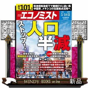 エコノミスト ２０２４年５月２１日号 （毎日新聞出版）の商品画像