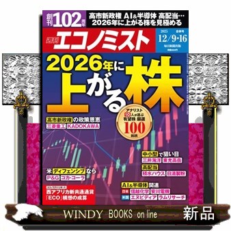 エコノミスト ２０２５年１２月１６日号 （毎日新聞出版）の商品画像