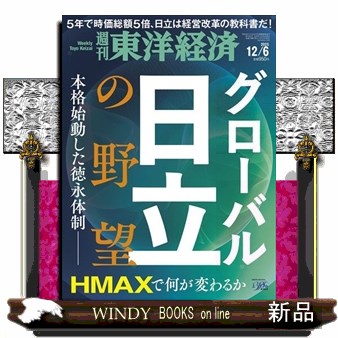 週刊東洋経済 ２０２５年１２月６日号 （東洋経済新報社）の商品画像