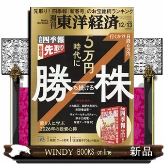 週刊東洋経済 ２０２５年１２月１３日号 （東洋経済新報社）の商品画像