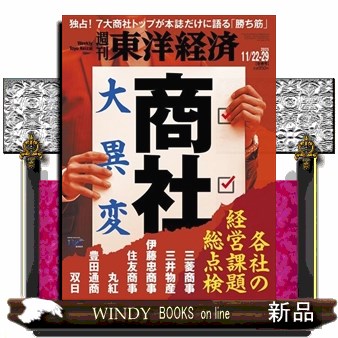 週刊東洋経済 ２０２５年１１月２９日号 （東洋経済新報社）の商品画像