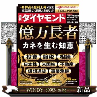 週刊ダイヤモンド ２０２４年５月２５日号 （ダイヤモンド社）の商品画像