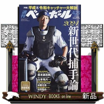 週刊ベースボール ２０２４年４月２９日号 （ベースボール・マガジン社）の商品画像