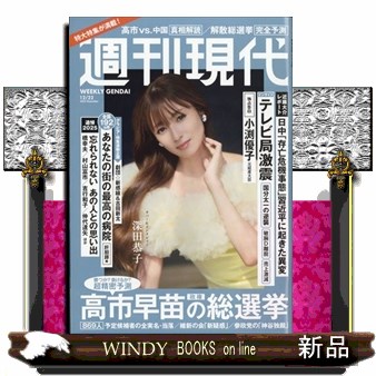 週刊現代 ２０２５年１２月２２日号 （講談社）の商品画像
