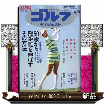 週刊ゴルフダイジェスト ２０２４年６月１８日号 （ゴルフダイジェスト社）の商品画像