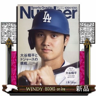 ＳｐｏｒｔｓＧｒａｐｈｉｃ　Ｎｕｍｂｅｒ ２０２４年５月１６日号 （文藝春秋）の商品画像